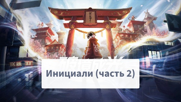 Инициали часть 2