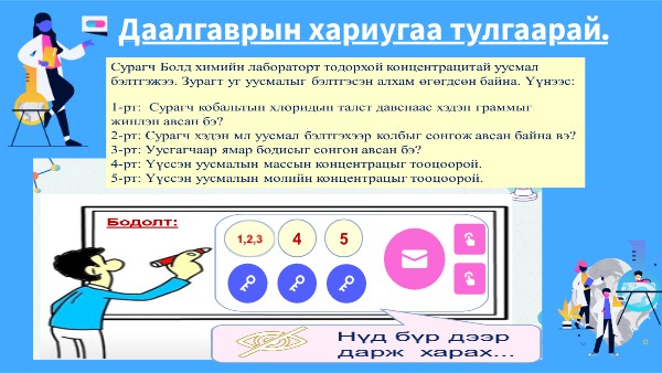 Уусмал-Концентрац-10-3 | Genially