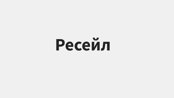 Ресейл