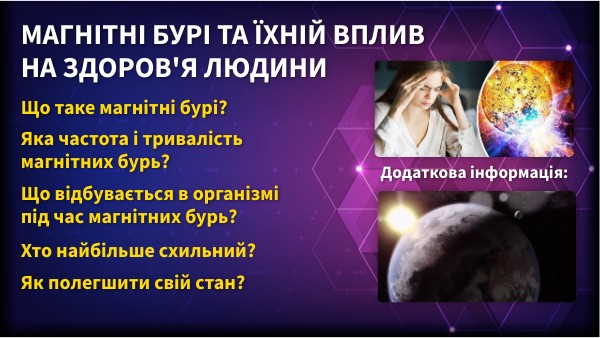 МАГНІТНІ БУРІ ТА ЇХНІЙ ВПЛИВ НА ЗДОРОВ'Я ЛЮДИНИ | Genially