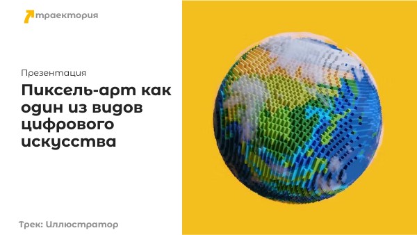 Пиксель-арт
