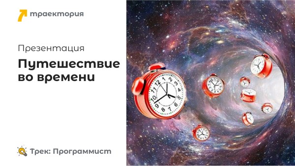 Путешествие во времени