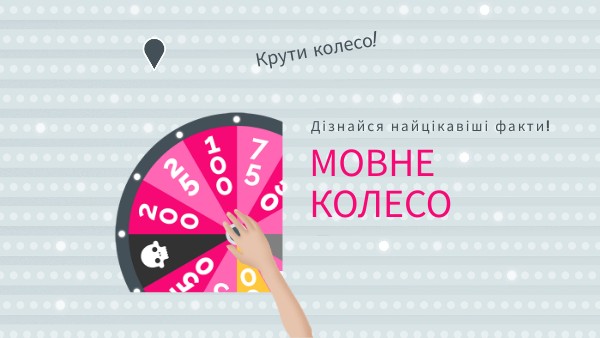 Мовне колесо
