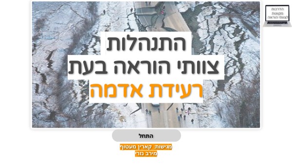 לומדה -רעידת אדמה | Genially