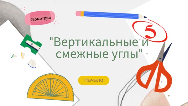 Начало геометрии. Смежные и вертикальные углы, 7 класс | Genially