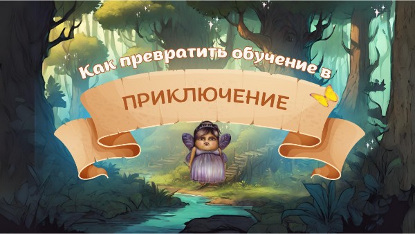 Как превратить обучение в приключение? | Genially