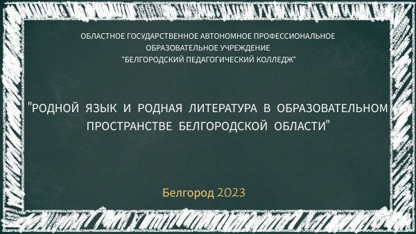 Родной язык и родная литература