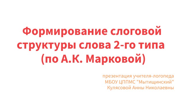 Фрмирование ССС - 2 тип