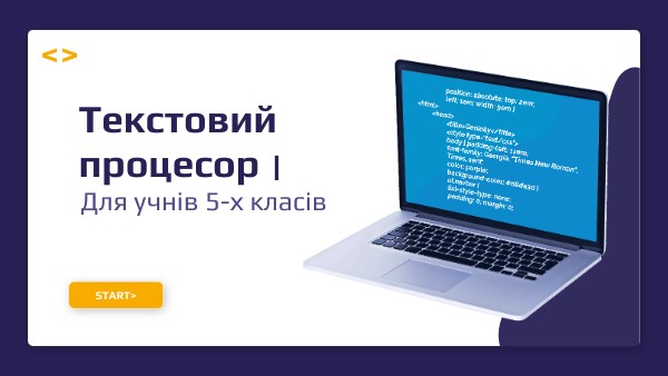 Текстовий процесор | Genially