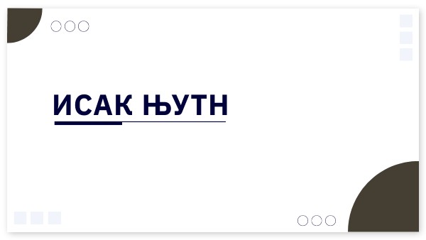 ИСАК ЊУТН