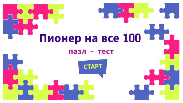 Пионер на 100