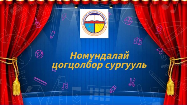 Баянхонгор Номундалай цогцолбор сургууль