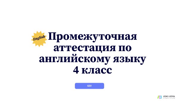 Промежуточная аттестация 4 класс (англ.яз.)