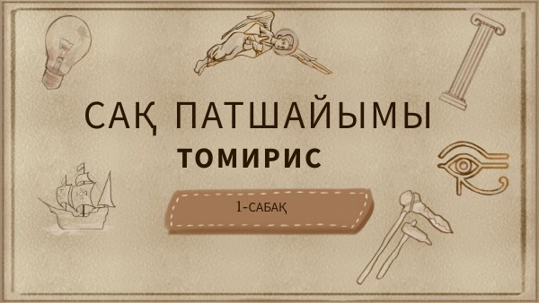 Жаңа сабақ Сақ патшайымы Томирис | Genially