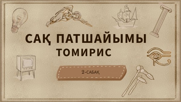 Сақ патшайымы Томирис 2-сабақ | Genially