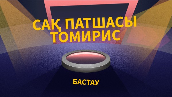 Сақ патшайымы Томирис 1-сабақ Сұрақтар