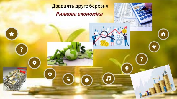 Ринкова економіка