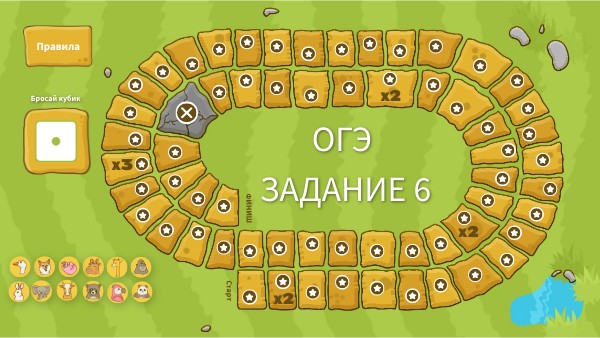 ОГЭ. Задание 6. Бродилка | Genially