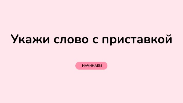 Слова с приставкой