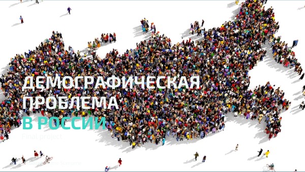 Демографическая проблема в россии