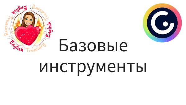 1 часть курса | Genially