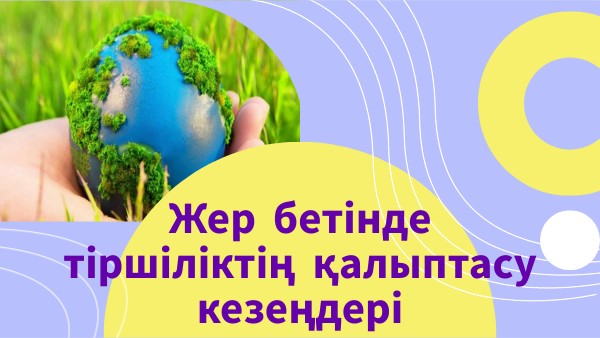 Биология 10 сынып