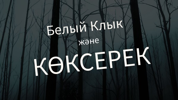көксерек