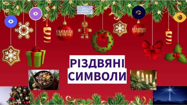 Різдвяні символи україни