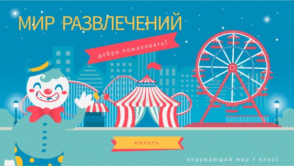 окружающий мир 1 класс | Genially