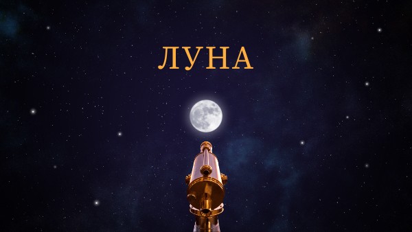 Луна