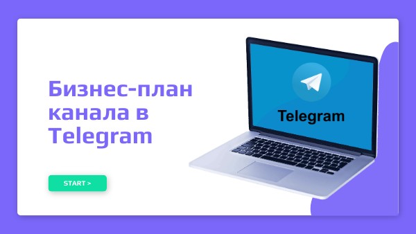 Бизнес-план