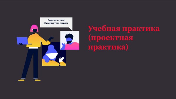Учебная практика (проектная практика) | Genially