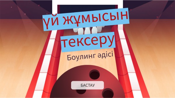 Боулинг әдісі | Genially
