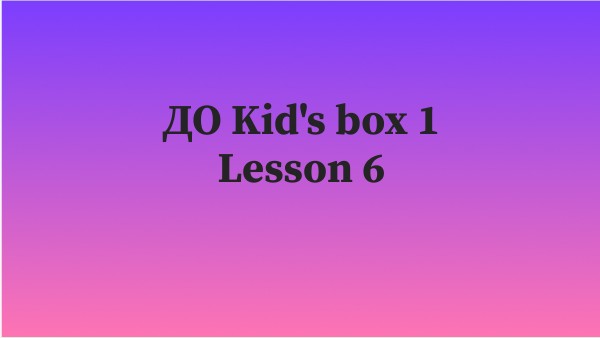 ДО Kid's box Lesson 6