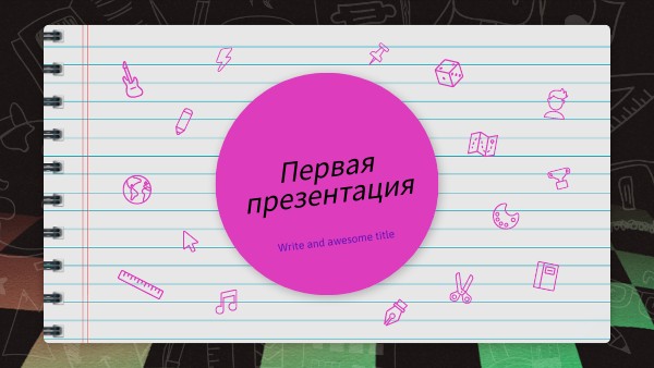 Первая презентация