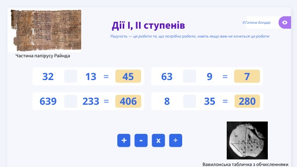 5-7 клас Швидка лічба | Genially