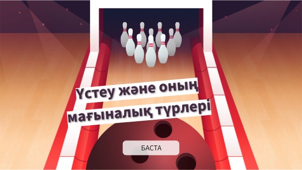 Үстеу және оның мағыналық түрлері