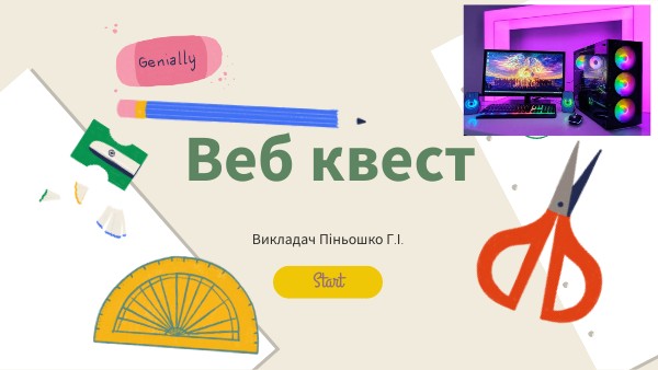 Піньошко Г.І. | Genially