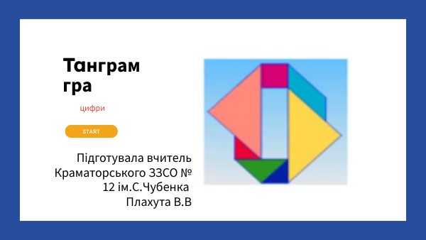 Танграм Цифри