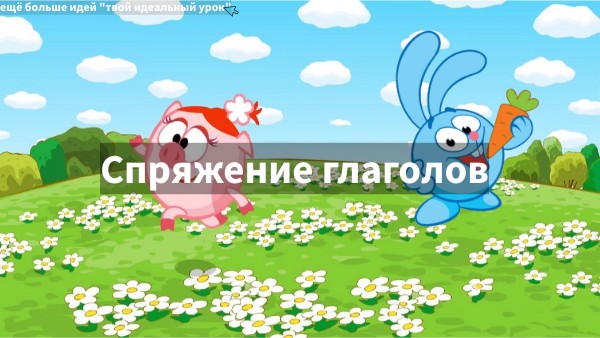 Спряжение глаголов