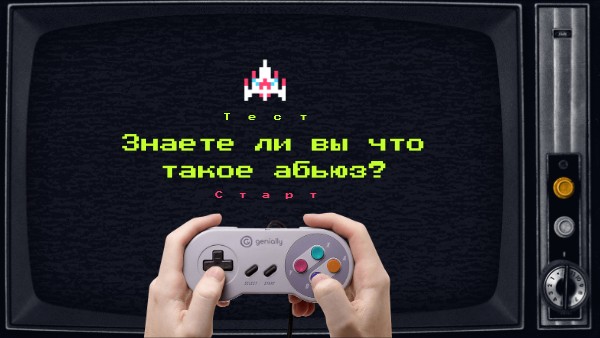 Тест: Знаете ли вы что такое абьюз? | Genially