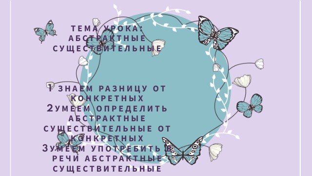 абстрактные существительные