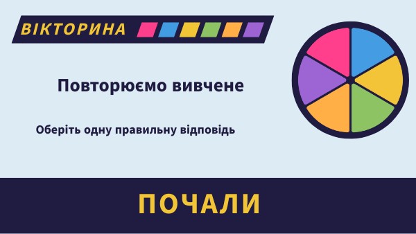 Вікторина