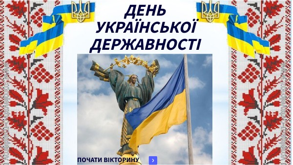 День Державності