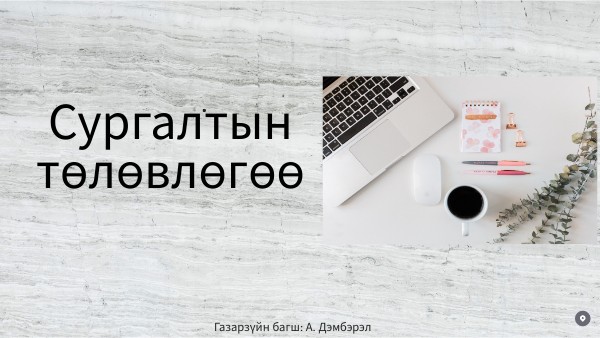 Сургалтын төлөвлөгөө | Genially