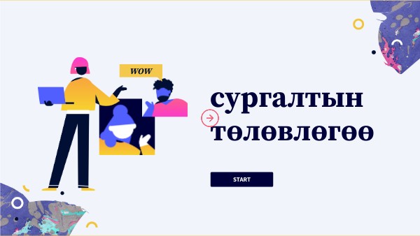 Сургалтын төлөвлөгөө