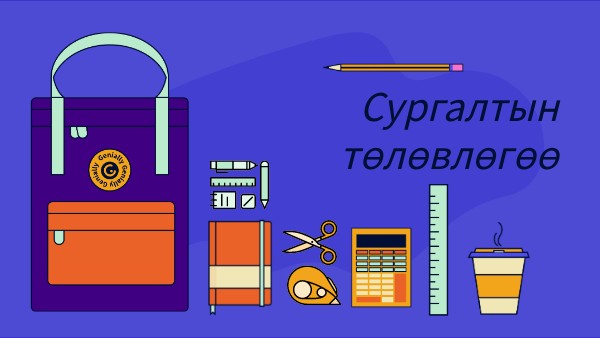 Төлөвлөгөө