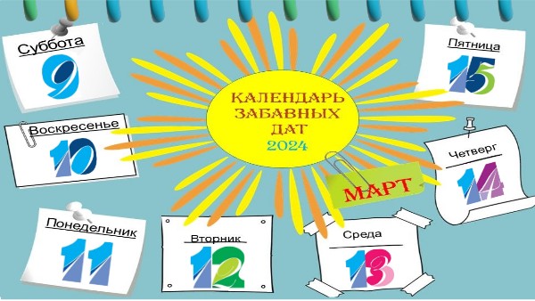 март 9-15