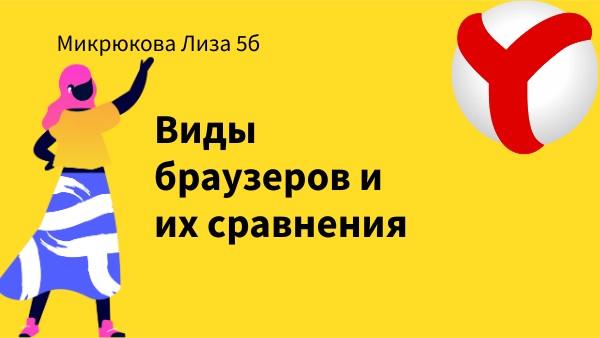 Виды браузеров и их сравнение