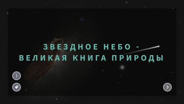 Звездное небо